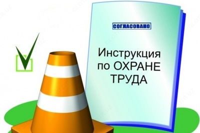 Разработка инструкций по охране труда - от 210 000 сум