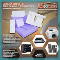 Ложементы защитные из вспененного полиэтилена ISOCOM - по запросу