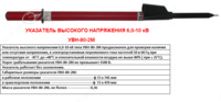 Указатель высокого напряжения 6 - 10 кВ типа УВН-80-2М