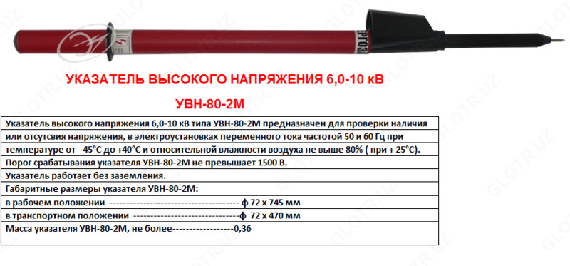 Указатель высокого напряжения 6 - 10 кВ типа УВН-80-2М