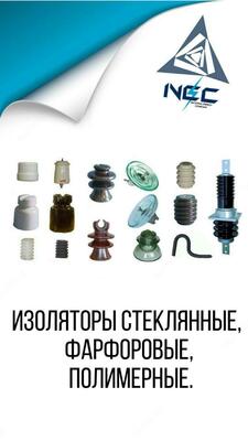 Изолятор штыревой фарфоровый ШФ-10Г (Узбекистан/Россия)