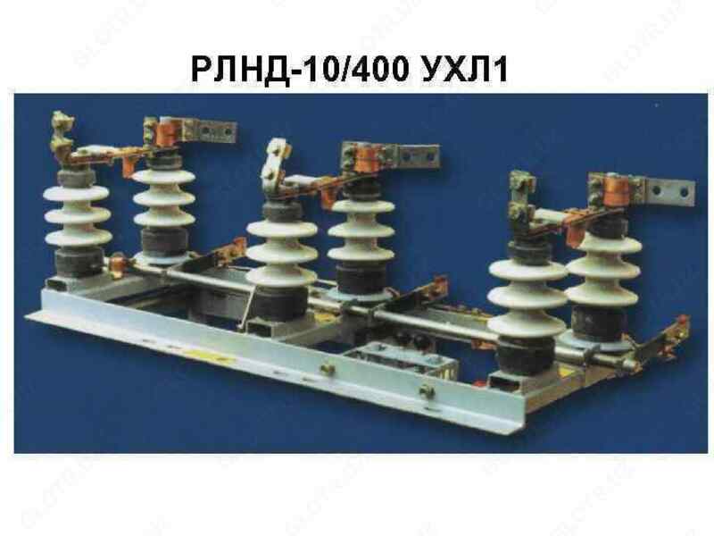 Разъединитель РЛНД 10/400 УХЛ-1 - 1 500 000 сум
