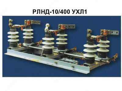 Разъединитель РЛНД 10/400 УХЛ-1 - 1 500 000 сум / шт.