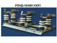 Разъединитель РЛНД 10/400 УХЛ-1 - 1 500 000 сум