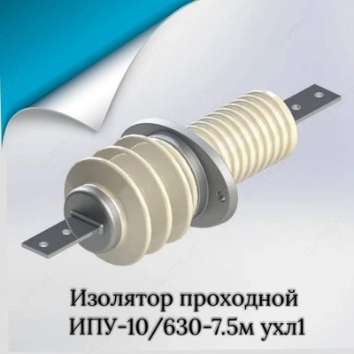 Проходной изолятор ИПУ-10 - 180 000 сум / шт.