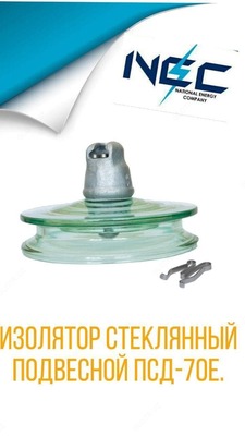 Стеклянный изолятор ПСД-70Е