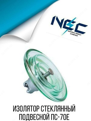 Стеклянный изолятор ПС-70Е - 112 000 сум / шт.