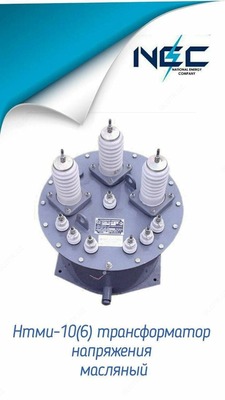 Масляный Трансформатор напряжения Нтми-10(6)