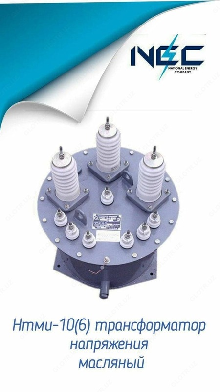 Масляный Трансформатор напряжения Нтми-10(6) - 7 650 000 сум