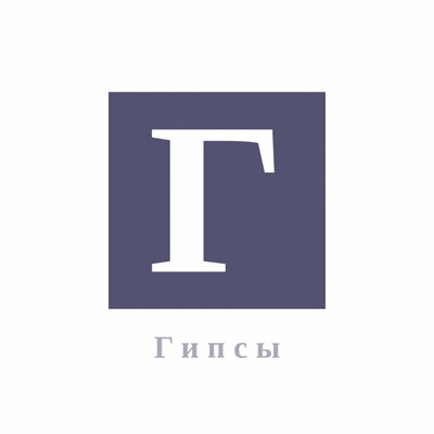 Гипсы