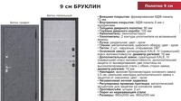 Российская Входная дверь 9 см БРУКЛИН - 5 800 000 сум