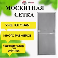 Раздвижные и рамочные Москитные сетки