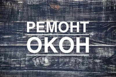 Ремонт и регулировка пластиковых окон и дверей