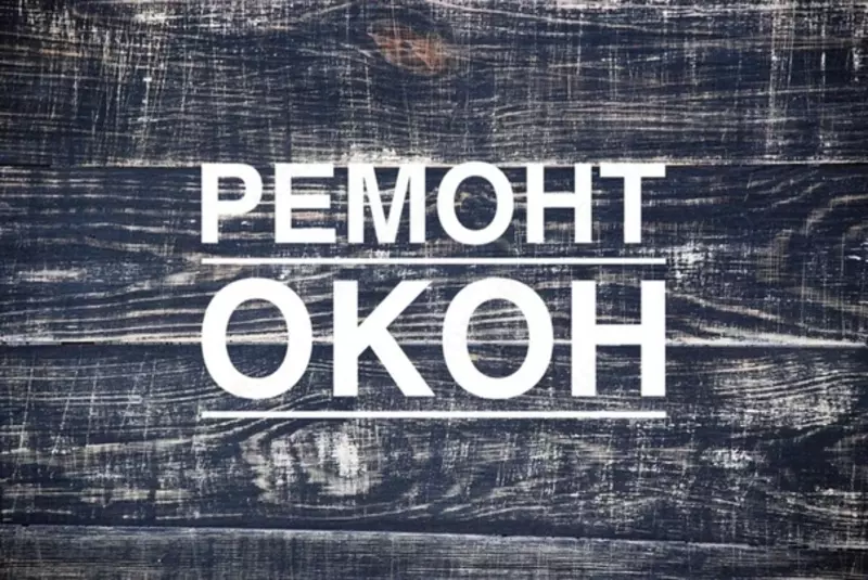 Ремонт и регулировка пластиковых окон и дверей