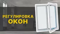 Ремонт и регулировка пластиковых окон и дверей - по запросу