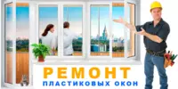 Ремонт Akfa пластиковых окон и дверей - от 100 000 сум