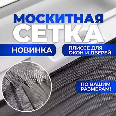 Москитные сетки раздвижные для окон и дверей