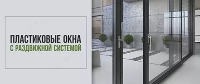 Пластиковые окна