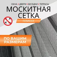 Противомоскитные сетки для окон и дверей