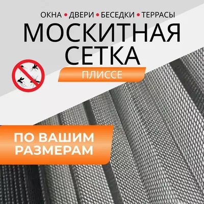 Противомоскитные сетки для окон и дверей