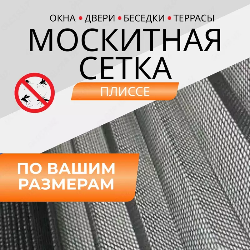 Противомоскитные сетки для окон и дверей
