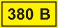  Самоклеящаяся этикетка: 90х38 мм  символ 380 В - 