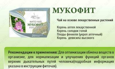 Фито чай «Мукофит» 2г №25 фильтр пак.