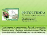 Фиточай «Фитостимул» 2г №25 фильтр пак.