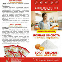 Борная кислота 10г - 650 сум