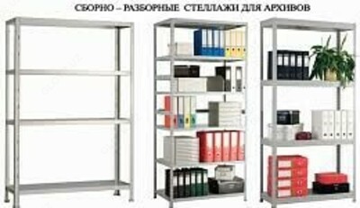 Стелаж - Цена по запросу