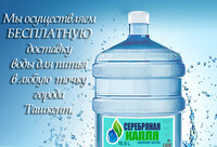 Бутилированная вода