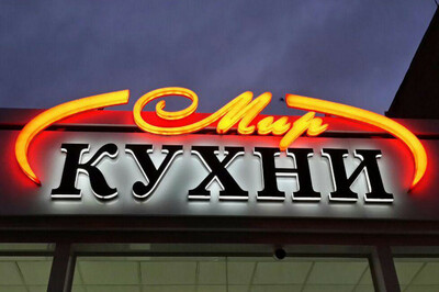 Мир кухни