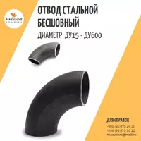 29 640 so'm Choksiz po'latdan burmalar DN57/5mm  GOST 17375-2001