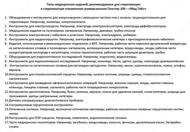  Стерилизатор плазменный универсальный Пластер-100 – «Мед ТеКо» Только оптом