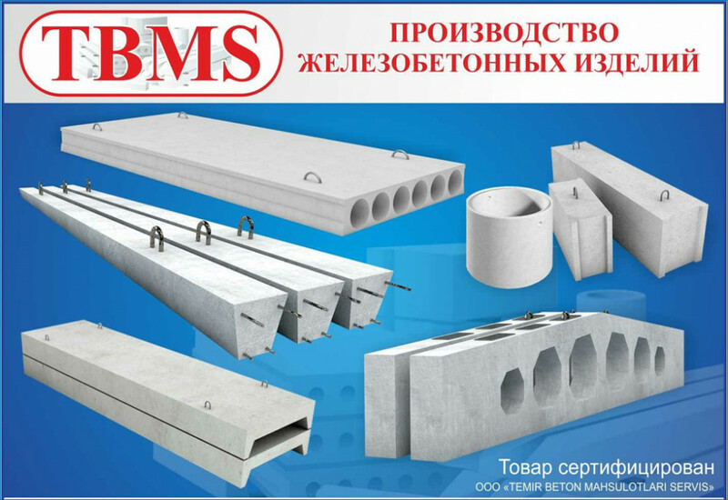 ТЕМИР  БЕТОН  МАХСУЛОТЛАРИ  СЕРВИС