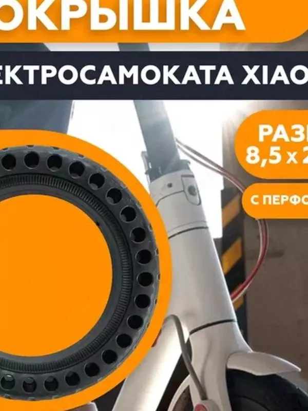 Покрышка цельная для электросамокатов 8'5 - 250 000 сум