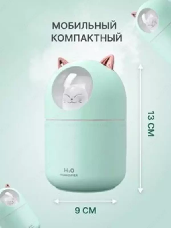 Увлажнитель ультразвуковой 250мл с ночником