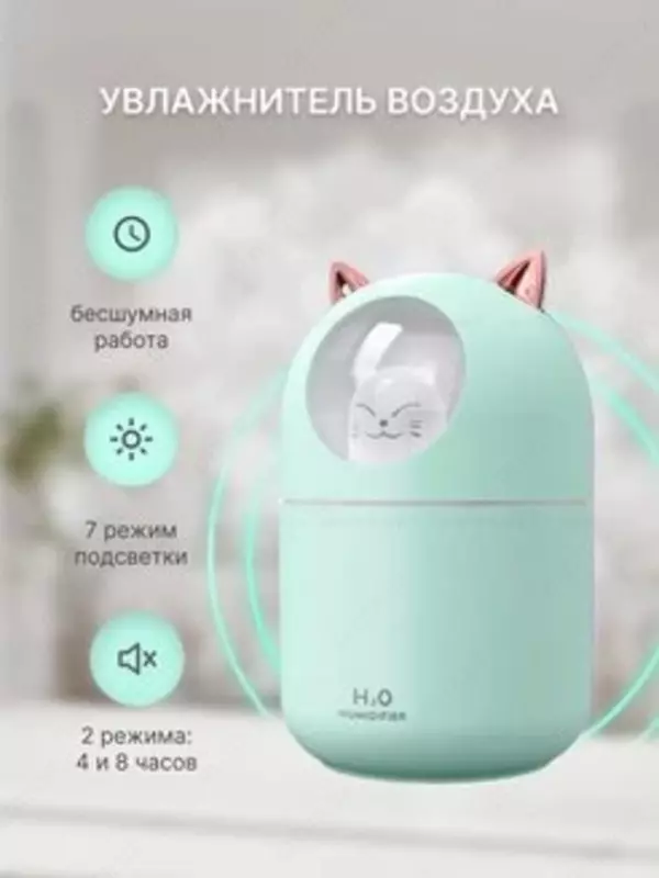 Увлажнитель ультразвуковой 250мл с ночником