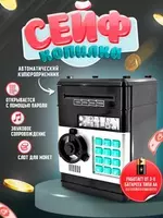 Сейф копилка детский для купюр и монет