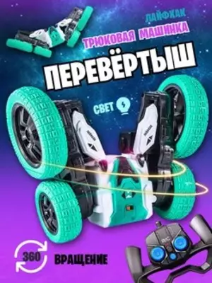 Машинка радиоуправляемая перевертыш с трюками