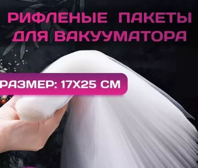 Пакеты для вакуматора и заморозки 17*25см (10шт)