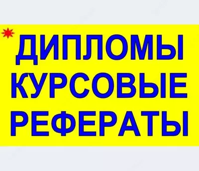 Написание курсовых, дипломных, письменных работ для студентов школьников учеников