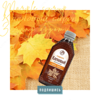  СИРОП КЛЕНОВЫЙ 250 МЛ - 