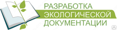 Экологическая документация. Разработка экологической документации. Разработкамэкологической документации. Экология документация. Разработка природоохранной документации.