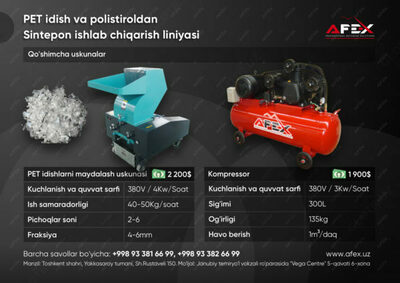 302 669 719 сум / комплект Линия по производству синтепона из ПЭТ-бутылок и полистирола