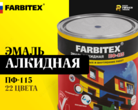 Эмаль алкидная ПФ-115 FARBITEX