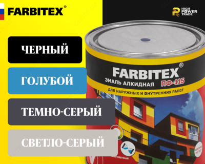Эмаль алкидная ПФ-115 FARBITEX - от 73 500 сум / шт.