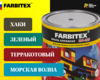 Эмаль алкидная ПФ-115 FARBITEX Оптом и розница