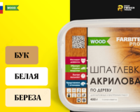 Шпатлевка акриловая по дереву FARBITEX PROFI WOOD - от {0} сум