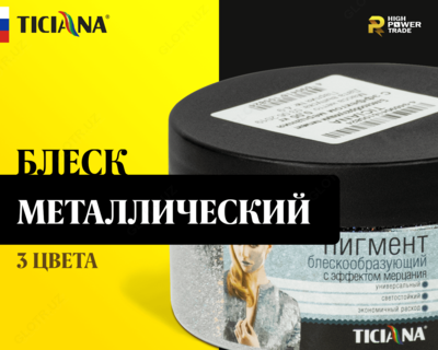 Блеск металлический TICIANA